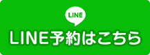 LINEで予約
